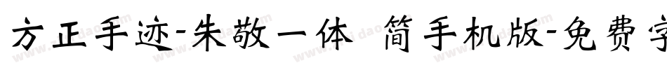 方正手迹-朱敬一体 简手机版字体转换